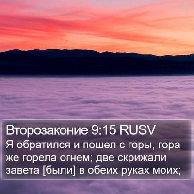 Второзаконие 9:15 RUSV Bible Verse Image