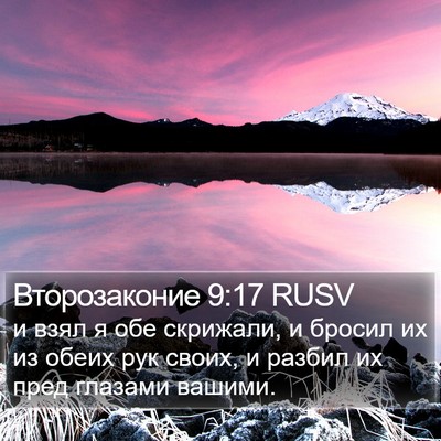 Второзаконие 9:17 RUSV Bible Verse Image