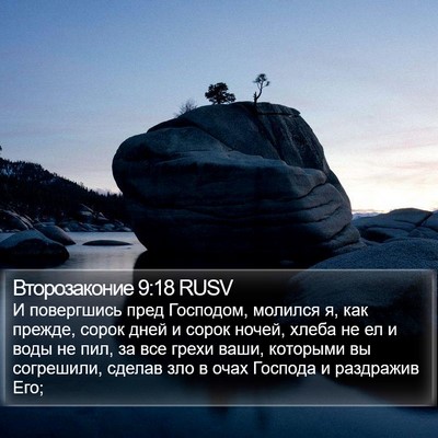 Второзаконие 9:18 RUSV Bible Verse Image