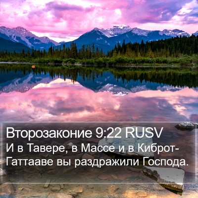 Второзаконие 9:22 RUSV Bible Verse Image