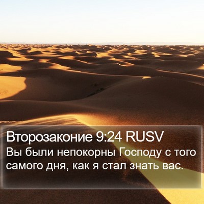 Второзаконие 9:24 RUSV Bible Verse Image