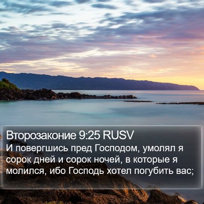 Второзаконие 9:25 RUSV Bible Verse Image