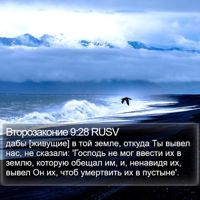 Второзаконие 9:28 RUSV Bible Verse Image