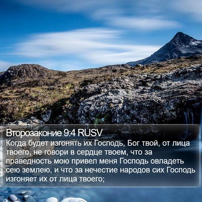 Второзаконие 9:4 RUSV Bible Verse Image