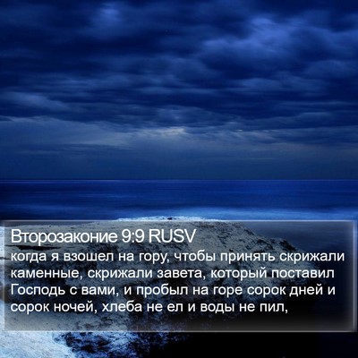 Второзаконие 9:9 RUSV Bible Verse Image