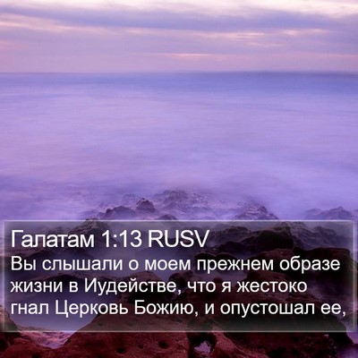 Галатам 1:13 RUSV Bible Verse Image