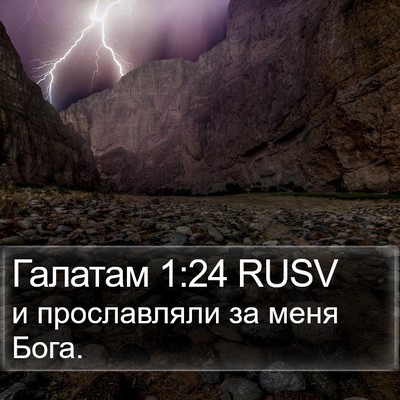 Галатам 1:24 RUSV Bible Verse Image
