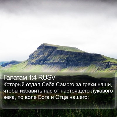 Галатам 1:4 RUSV Bible Verse Image