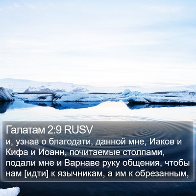 Галатам 2:9 RUSV Bible Verse Image