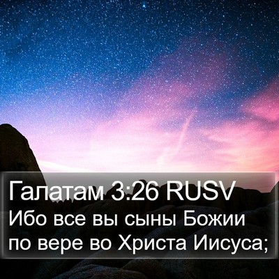 Галатам 3:26 RUSV Bible Verse Image