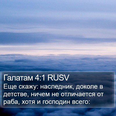 Галатам 4:1 RUSV Bible Verse Image