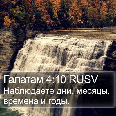 Галатам 4:10 RUSV Bible Verse Image