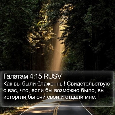 Галатам 4:15 RUSV Bible Verse Image