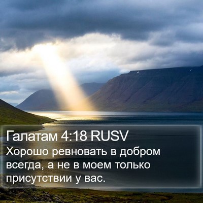 Галатам 4:18 RUSV Bible Verse Image