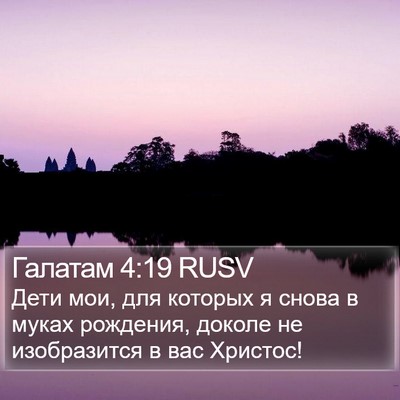 Галатам 4:19 RUSV Bible Verse Image