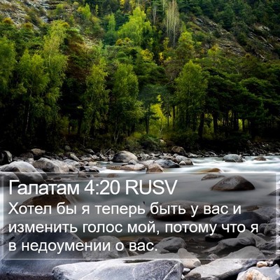 Галатам 4:20 RUSV Bible Verse Image