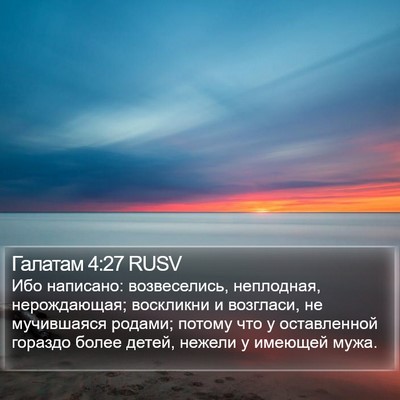 Галатам 4:27 RUSV Bible Verse Image
