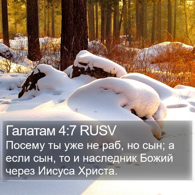 Галатам 4:7 RUSV Bible Verse Image