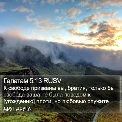 Галатам 5:13 RUSV Bible Verse Image