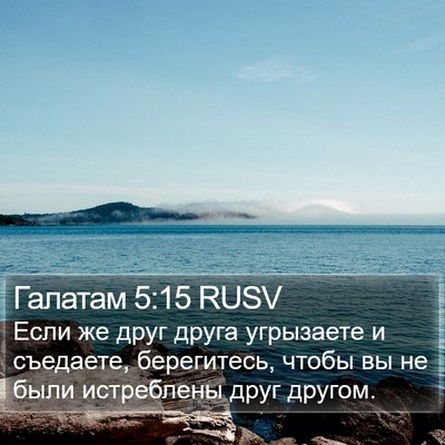 Галатам 5:15 RUSV Bible Verse Image