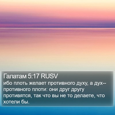 Галатам 5:17 RUSV Bible Verse Image