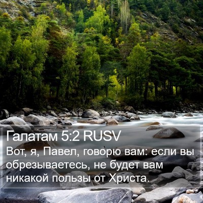 Галатам 5:2 RUSV Bible Verse Image