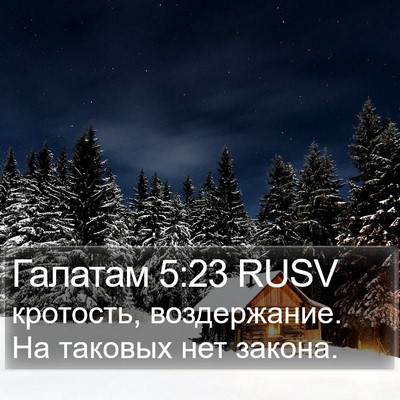 Галатам 5:23 RUSV Bible Verse Image