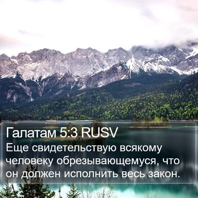 Галатам 5:3 RUSV Bible Verse Image