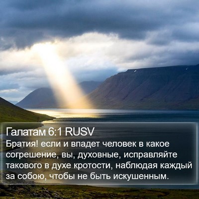 Галатам 6:1 RUSV Bible Verse Image