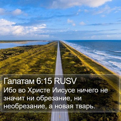 Галатам 6:15 RUSV Bible Verse Image