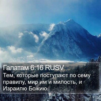 Галатам 6:16 RUSV Bible Verse Image