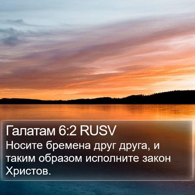 Галатам 6:2 RUSV Bible Verse Image