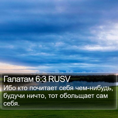 Галатам 6:3 RUSV Bible Verse Image