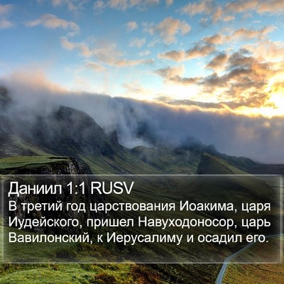 Даниил 1:1 RUSV Bible Verse Image