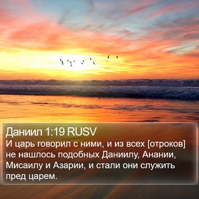 Даниил 1:19 RUSV Bible Verse Image