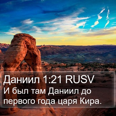 Даниил 1:21 RUSV Bible Verse Image