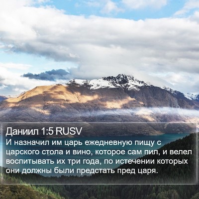 Даниил 1:5 RUSV Bible Verse Image