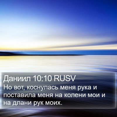 Даниил 10:10 RUSV Bible Verse Image