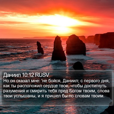 Даниил 10:12 RUSV Bible Verse Image