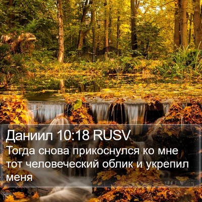 Даниил 10:18 RUSV Bible Verse Image
