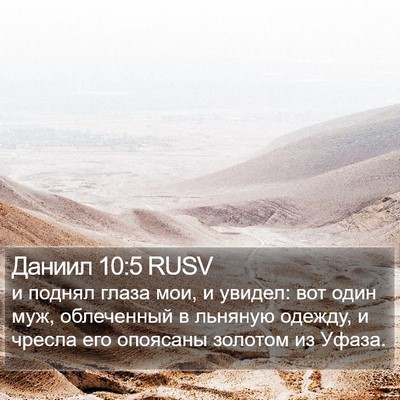 Даниил 10:5 RUSV Bible Verse Image