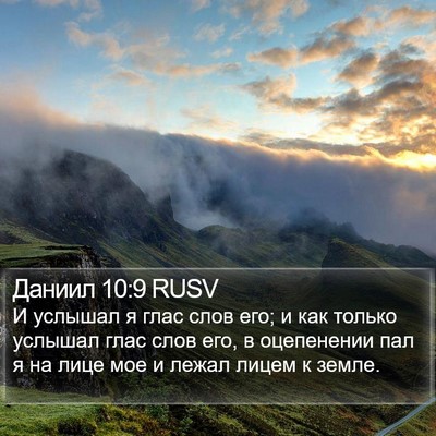 Даниил 10:9 RUSV Bible Verse Image