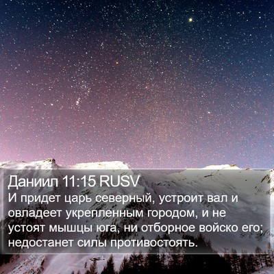 Даниил 11:15 RUSV Bible Verse Image