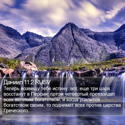 Даниил 11:2 RUSV Bible Verse Image