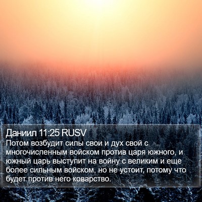 Даниил 11:25 RUSV Bible Verse Image
