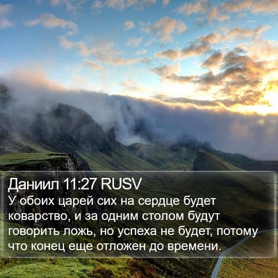 Даниил 11:27 RUSV Bible Verse Image