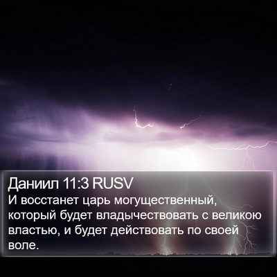 Даниил 11:3 RUSV Bible Verse Image