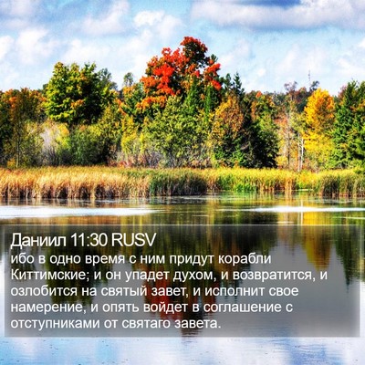 Даниил 11:30 RUSV Bible Verse Image