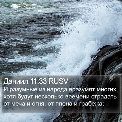 Даниил 11:33 RUSV Bible Verse Image