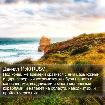 Даниил 11:40 RUSV Bible Verse Image